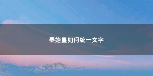 秦始皇如何统一文字