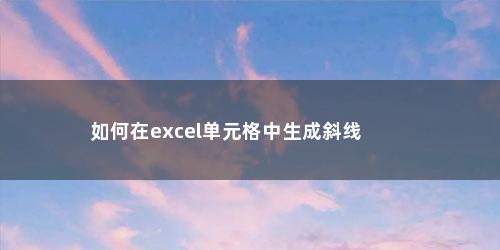 如何在excel单元格中生成斜线