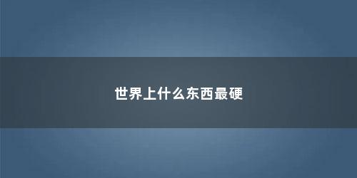 世界上什么东西最硬