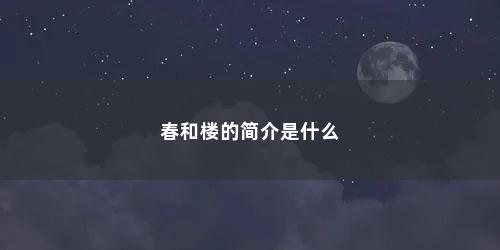 春和楼的简介是什么
