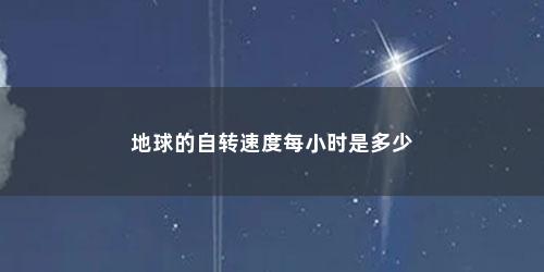 地球的自转速度每小时是多少