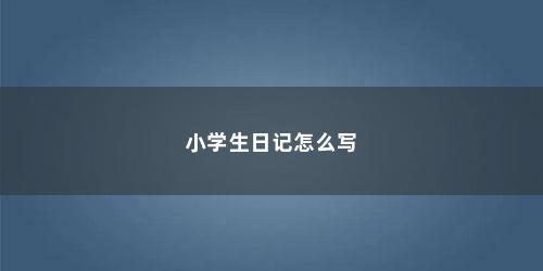 小学生日记怎么写