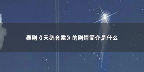 泰剧《天鹅套索》的剧情简介是什么