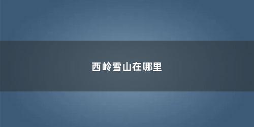 西岭雪山在哪里