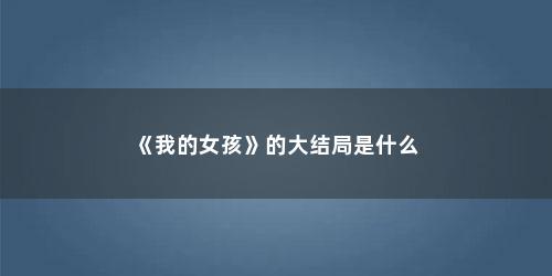 《我的女孩》的大结局是什么