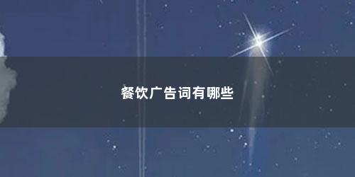 餐饮广告词有哪些