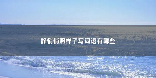 静悄悄照样子写词语有哪些