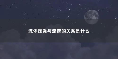 流体压强与流速的关系是什么