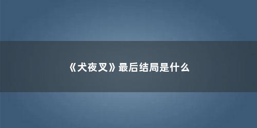 《犬夜叉》最后结局是什么