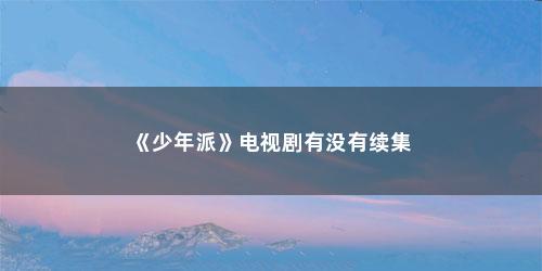 《少年派》电视剧有没有续集