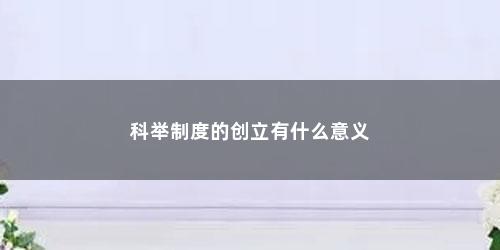 科举制度的创立有什么意义