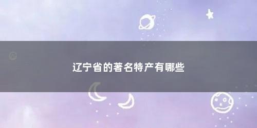 辽宁省的著名特产有哪些