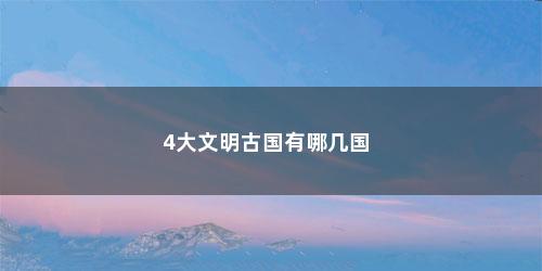 4大文明古国有哪几国