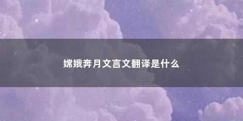 嫦娥奔月文言文翻译是什么