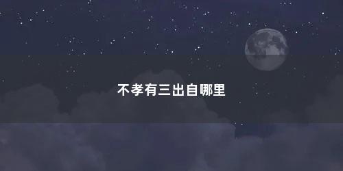 不孝有三出自哪里