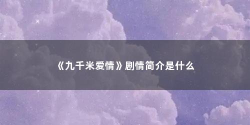 《九千米爱情》剧情简介是什么