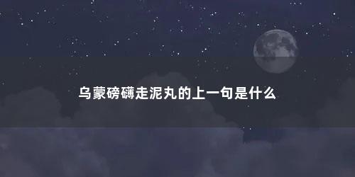 乌蒙磅礴走泥丸的上一句是什么
