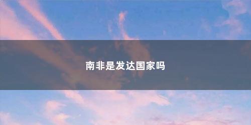 南非是发达国家吗