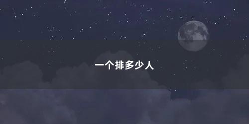 一个排多少人