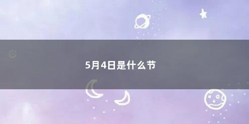 5月4日是什么节