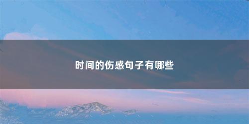 时间的伤感句子有哪些