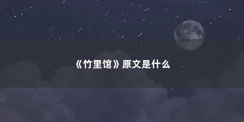 《竹里馆》原文是什么