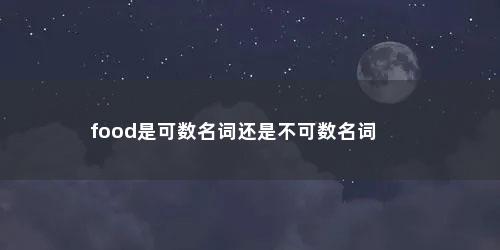 food是可数名词还是不可数名词