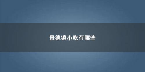 景德镇小吃有哪些