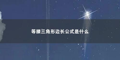 等腰三角形边长公式是什么