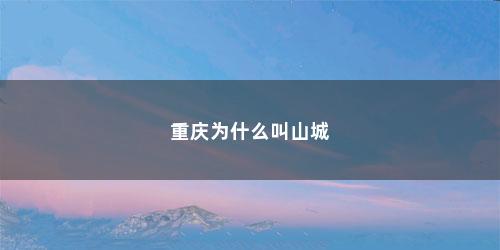 重庆为什么叫山城