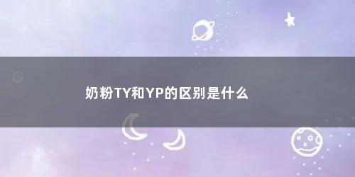 奶粉TY和YP的区别是什么