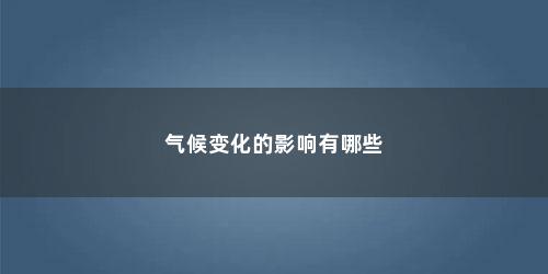 气候变化的影响有哪些