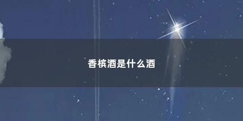 香槟酒是什么酒