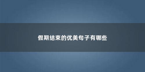 假期结束的优美句子有哪些