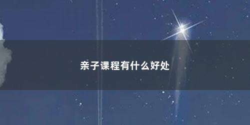 亲子课程有什么好处
