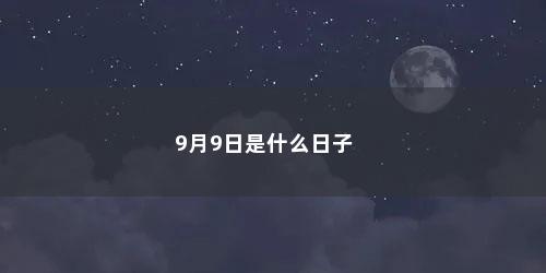 9月9日是什么日子