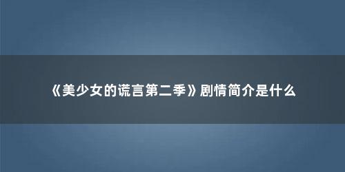 《美少女的谎言第二季》剧情简介是什么
