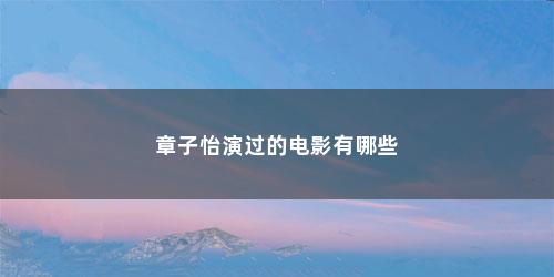 章子怡演过的电影有哪些