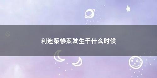 利迪策惨案发生于什么时候