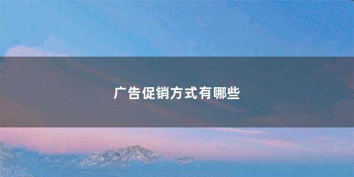 广告促销方式有哪些