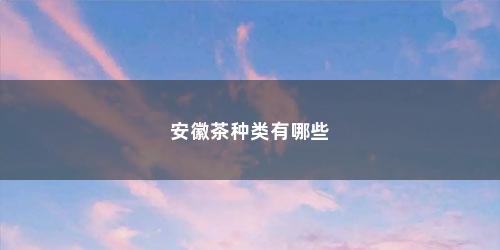 安徽茶种类有哪些