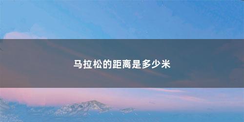 马拉松的距离是多少米