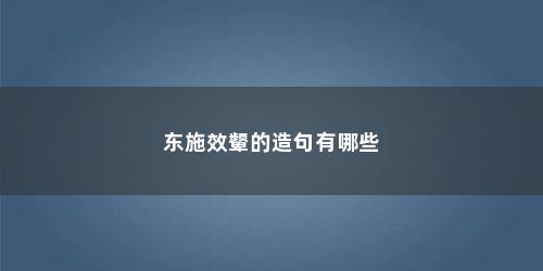东施效颦的造句有哪些