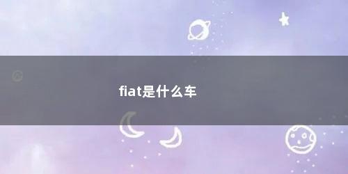 fiat是什么车
