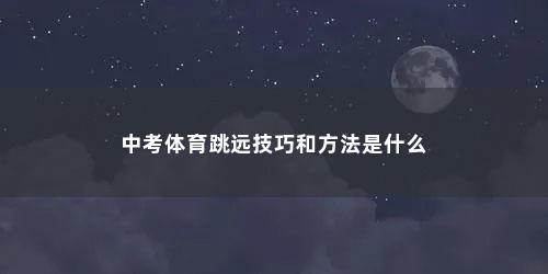 中考体育跳远技巧和方法是什么