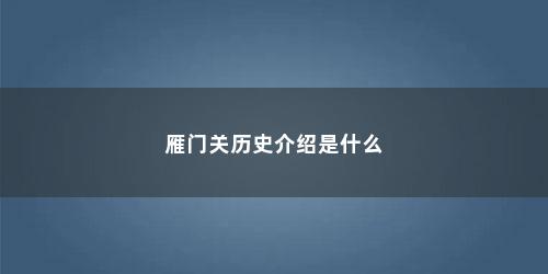 雁门关历史介绍是什么