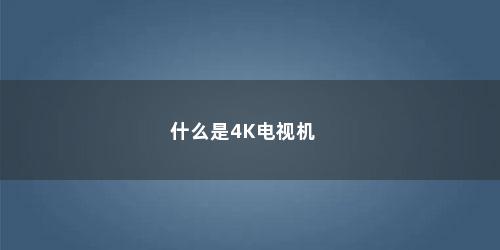 什么是4K电视机