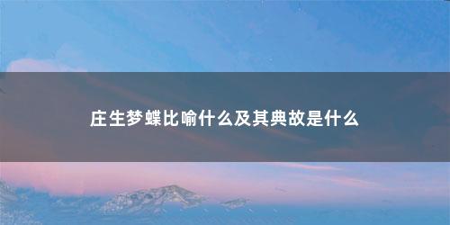 庄生梦蝶比喻什么及其典故是什么