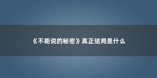 《不能说的秘密》真正结局是什么