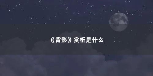 《背影》赏析是什么